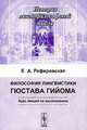 Философия лингвистики Гюстава Гийома: Курс лекций по языкознанию - 2 изд., Е. А. Реферовская 