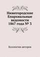 Нижегородские Епархиальные ведомости 1867 года № 3, Коллектив авторов 