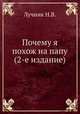 Почему я похож на папу (2-е издание), Н.В. Лучник 