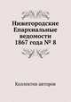 Нижегородские Епархиальные ведомости 1867 года № 8, Коллектив авторов 