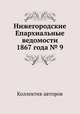 Нижегородские Епархиальные ведомости 1867 года № 9, Коллектив авторов 