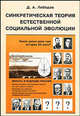 Синкретическая теория естественной социальной эволюции. Власть и будущее России, Д. А. Лебедев 