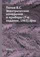 Попов В.С. Электрические измерения и приборы (7-е издание, 1963).djvu, В.С. Попов 
