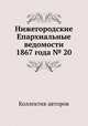 Нижегородские Епархиальные ведомости 1867 года № 20, Коллектив авторов 