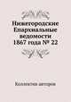Нижегородские Епархиальные ведомости 1867 года № 22, Коллектив авторов 