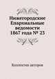 Нижегородские Епархиальные ведомости 1867 года № 23, Коллектив авторов 