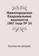Нижегородские Епархиальные ведомости 1867 года № 24, Коллектив авторов 