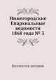 Нижегородские Епархиальные ведомости 1868 года № 3, Коллектив авторов 