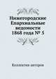 Нижегородские Епархиальные ведомости 1868 года № 5, Коллектив авторов 