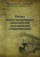 Расчет и конструирование нагревателей электропечей сопротивления, Фельдман И.А.,Гутман М.Б.,Рубин Г.К.,Шадрич Н.И. 
