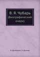 В. Я. Чубарь. (Биографический очерк), В. Дробижев; Н. Думова 