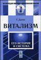 Витализм: Его история и система - 2 изд., Дриш Г. 