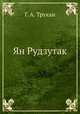 Ян Рудзутак, Г. А. Трукан 