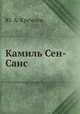 Камиль Сен-Санс, Ю. А. Кремлев 