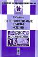 Неисповедимые тайны жизни. Факты и комментарии - 2 изд., Спенсер Герберт 
