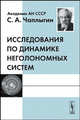 Исследования по динамике неголономных систем - 2 изд., С. А. Чаплыгин 