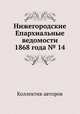 Нижегородские Епархиальные ведомости 1868 года № 14, Коллектив авторов 
