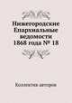 Нижегородские Епархиальные ведомости 1868 года № 18, Коллектив авторов 