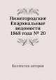 Нижегородские Епархиальные ведомости 1868 года № 20, Коллектив авторов 