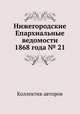 Нижегородские Епархиальные ведомости 1868 года № 21, Коллектив авторов 