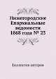 Нижегородские Епархиальные ведомости 1868 года № 23, Коллектив авторов 