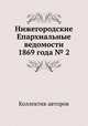 Нижегородские Епархиальные ведомости 1869 года № 2, Коллектив авторов 