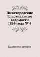 Нижегородские Епархиальные ведомости 1869 года № 4, Коллектив авторов 