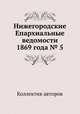 Нижегородские Епархиальные ведомости 1869 года № 5, Коллектив авторов 