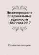 Нижегородские Епархиальные ведомости 1869 года № 7, Коллектив авторов 