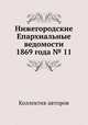 Нижегородские Епархиальные ведомости 1869 года № 11, Коллектив авторов 