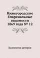 Нижегородские Епархиальные ведомости 1869 года № 12, Коллектив авторов 