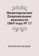 Нижегородские Епархиальные ведомости 1869 года № 17, Коллектив авторов 