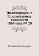 Нижегородские Епархиальные ведомости 1869 года № 20, Коллектив авторов 