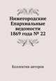 Нижегородские Епархиальные ведомости 1869 года № 22, Коллектив авторов 