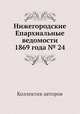 Нижегородские Епархиальные ведомости 1869 года № 24, Коллектив авторов 