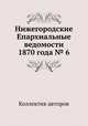 Нижегородские Епархиальные ведомости 1870 года № 6, Коллектив авторов 