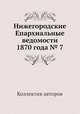 Нижегородские Епархиальные ведомости 1870 года № 7, Коллектив авторов 