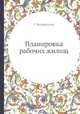Планировка рабочих жилищ, Г. Вольфензон 