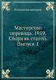 Мастерство перевода. 1959. Сборник статей. Выпуск 1, Коллектив авторов 