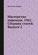 Мастерство перевода. 1962. Сборник статей. Выпуск 2, Коллектив авторов 
