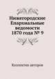 Нижегородские Епархиальные ведомости 1870 года № 9, Коллектив авторов 