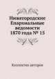 Нижегородские Епархиальные ведомости 1870 года № 15, Коллектив авторов 
