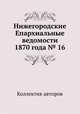 Нижегородские Епархиальные ведомости 1870 года № 16, Коллектив авторов 