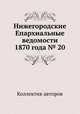 Нижегородские Епархиальные ведомости 1870 года № 20, Коллектив авторов 