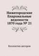 Нижегородские Епархиальные ведомости 1870 года № 21, Коллектив авторов 