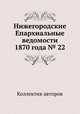 Нижегородские Епархиальные ведомости 1870 года № 22, Коллектив авторов 