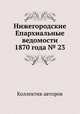 Нижегородские Епархиальные ведомости 1870 года № 23, Коллектив авторов 
