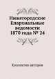 Нижегородские Епархиальные ведомости 1870 года № 24, Коллектив авторов 