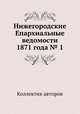 Нижегородские Епархиальные ведомости 1871 года № 1, Коллектив авторов 