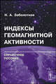 Индексы геомагнитной активности: Справочное пособие - 2 изд., Н. А. Заболотная 